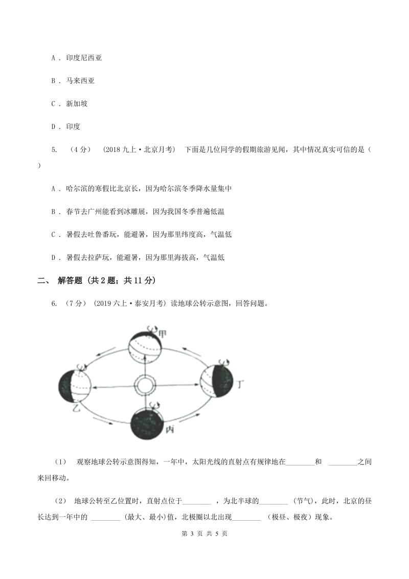 北京市八年级上学期地理10月月考试卷B卷新版_第3页