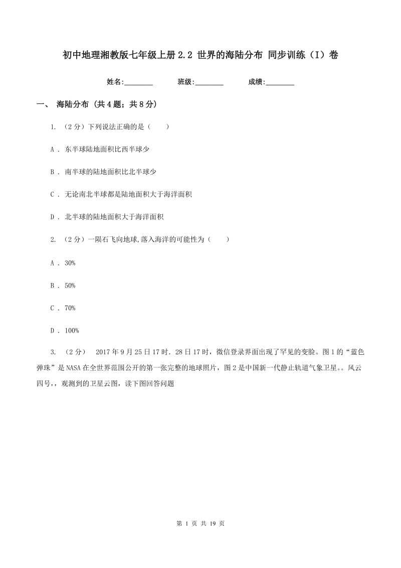 初中地理湘教版七年级上册2.2 世界的海陆分布 同步训练（I）卷_第1页