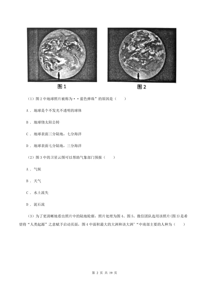 初中地理湘教版七年级上册2.2 世界的海陆分布 同步训练（I）卷_第2页