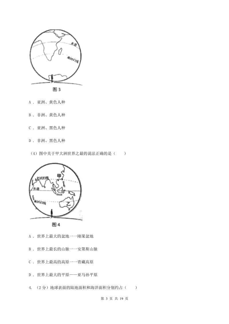 初中地理湘教版七年级上册2.2 世界的海陆分布 同步训练（I）卷_第3页