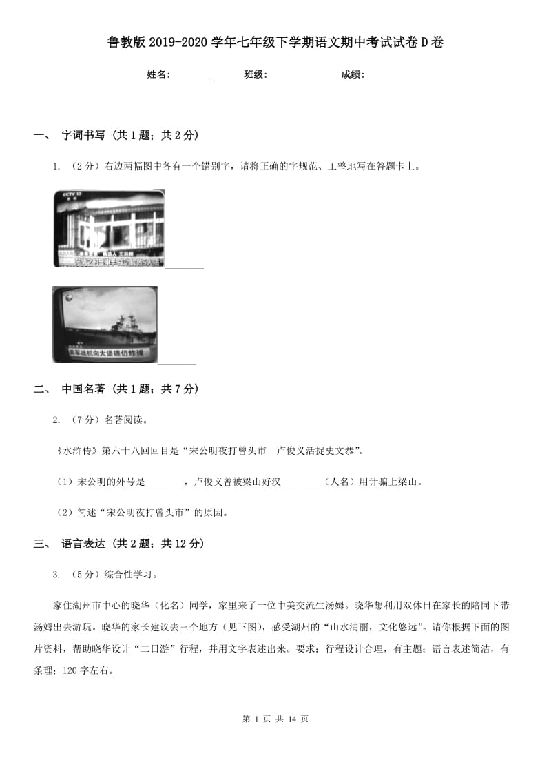 鲁教版2019-2020学年七年级下学期语文期中考试试卷D卷_第1页