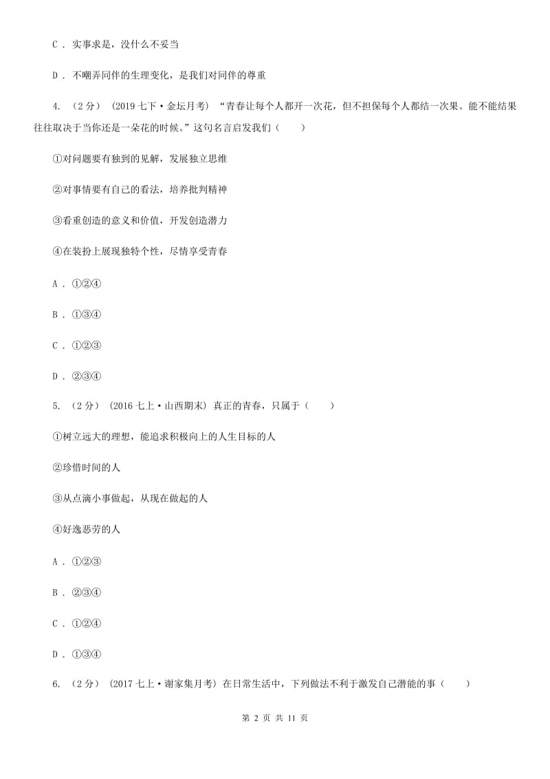 鲁教版七年级下学期道德与法治第一次月考试卷(II )卷_第2页