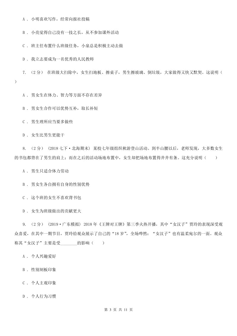 鲁教版七年级下学期道德与法治第一次月考试卷(II )卷_第3页