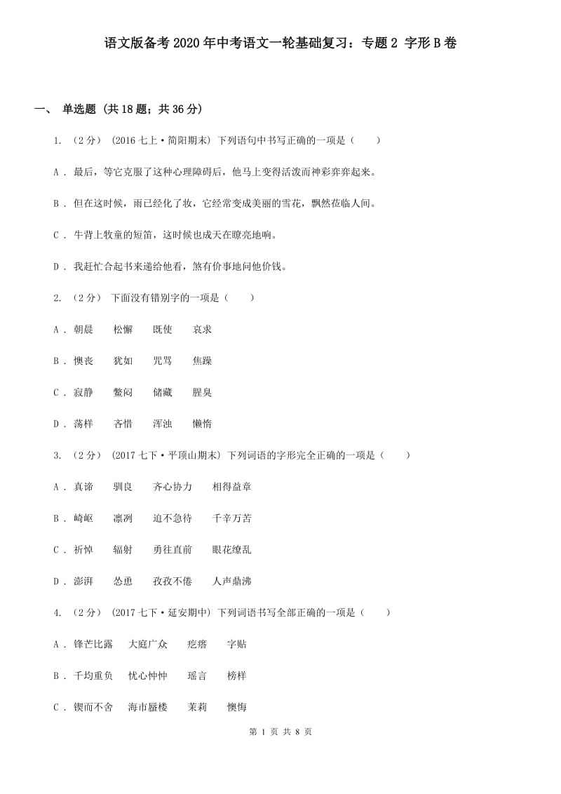 语文版备考2020年中考语文一轮基础复习：专题2 字形B卷_第1页