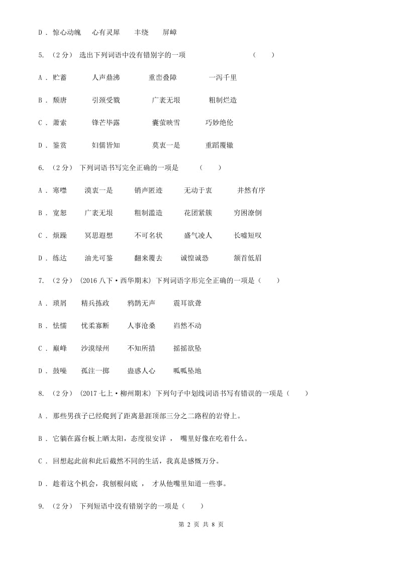 语文版备考2020年中考语文一轮基础复习：专题2 字形B卷_第2页