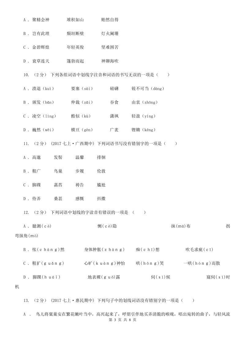 语文版备考2020年中考语文一轮基础复习：专题2 字形B卷_第3页