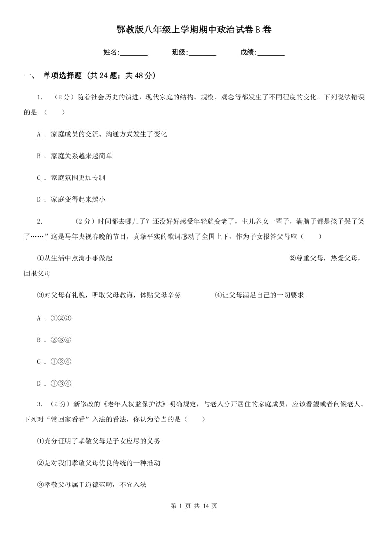 鄂教版八年级上学期期中政治试卷 B卷_第1页