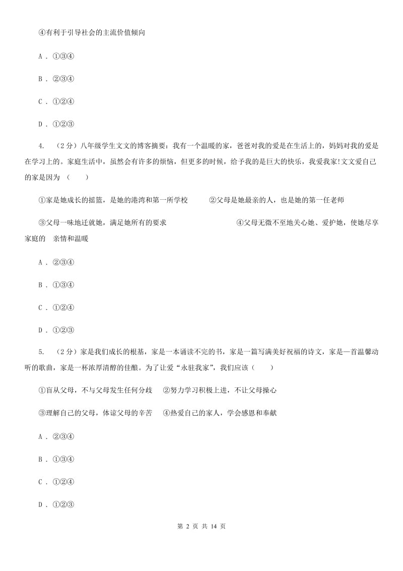 鄂教版八年级上学期期中政治试卷 B卷_第2页