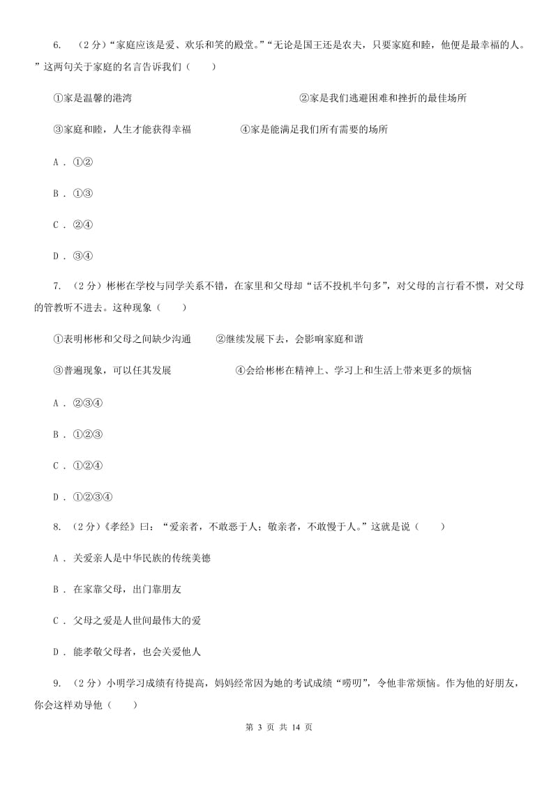 鄂教版八年级上学期期中政治试卷 B卷_第3页