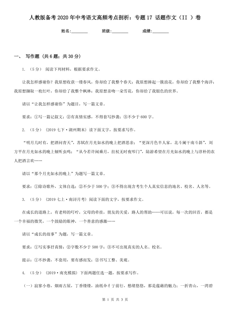 人教版备考2020年中考语文高频考点剖析：专题17 话题作文（II ）卷_第1页