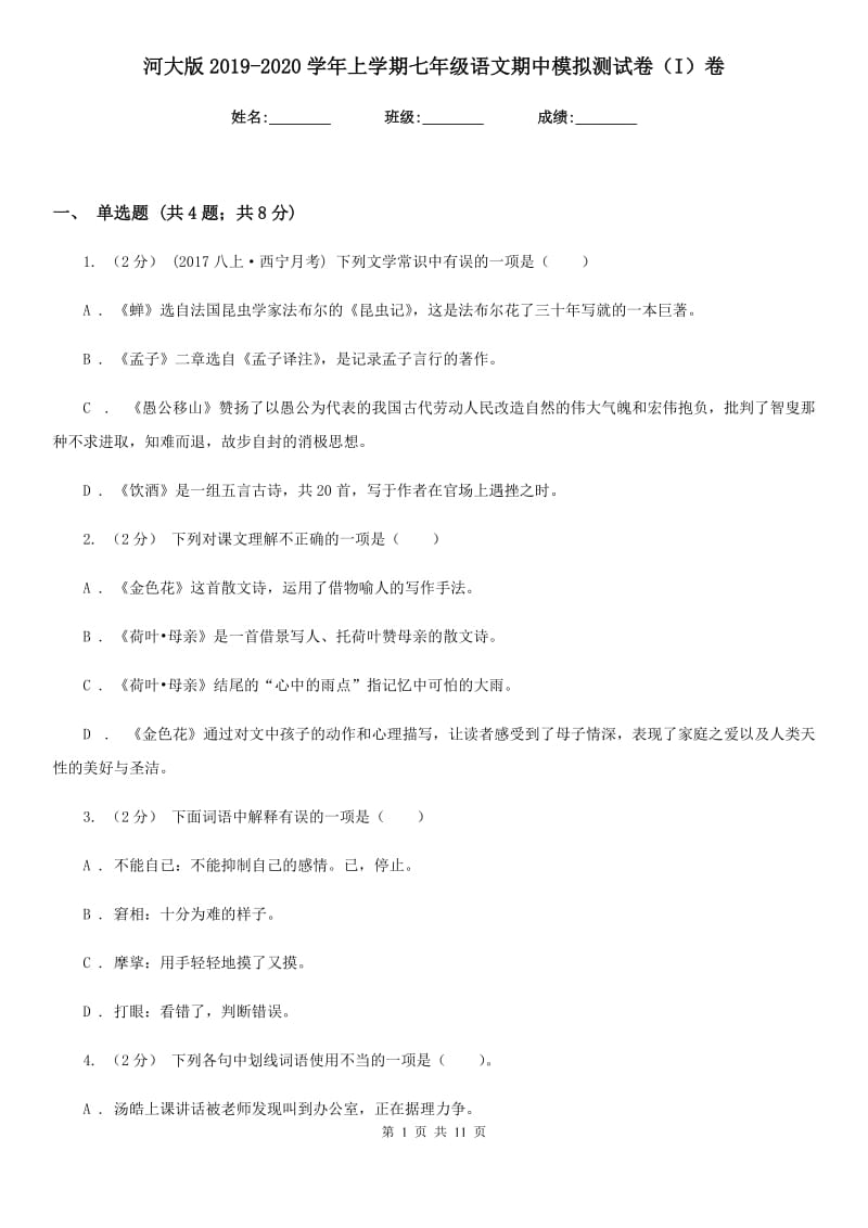 河大版2019-2020学年上学期七年级语文期中模拟测试卷（I）卷_第1页