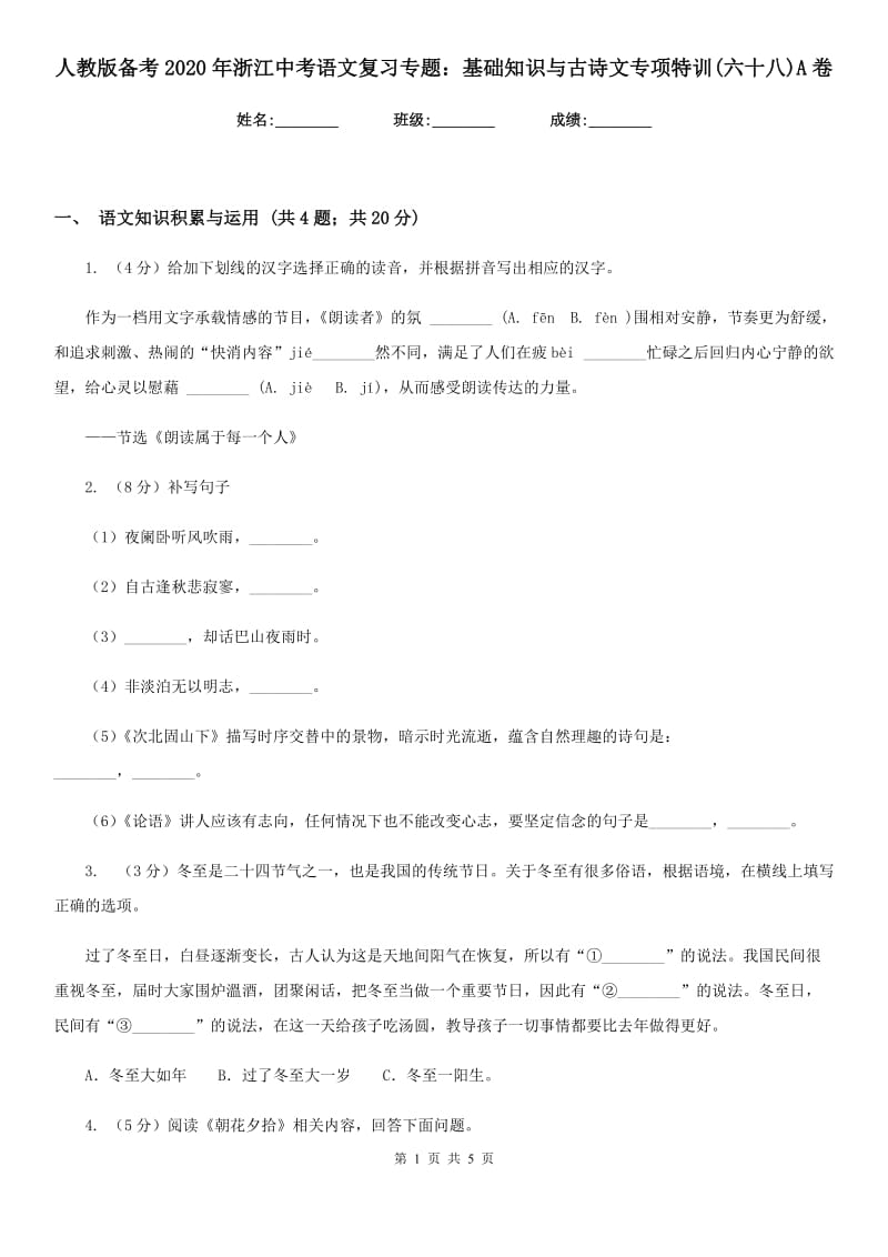 人教版备考2020年浙江中考语文复习专题：基础知识与古诗文专项特训(六十八)A卷_第1页