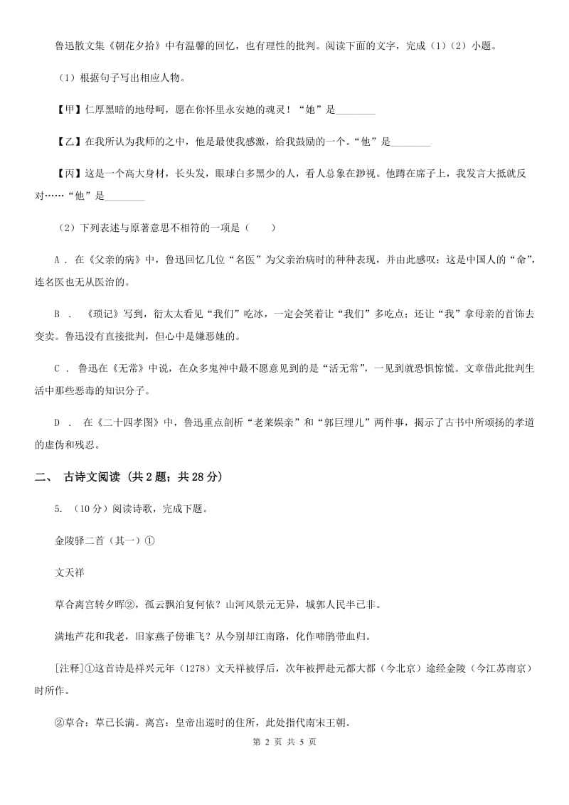 人教版备考2020年浙江中考语文复习专题：基础知识与古诗文专项特训(六十八)A卷_第2页