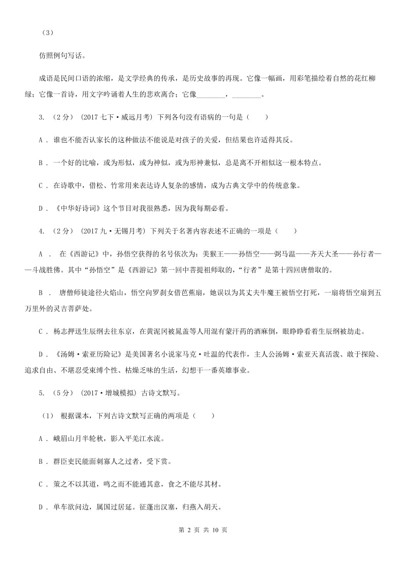 苏教版2020届九年级上学期语文教学质量检测（一）试卷（II ）卷_第2页