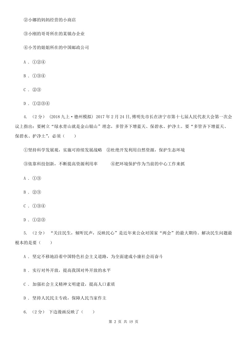 四川省九年级上学期期末政治模拟试卷D卷_第2页