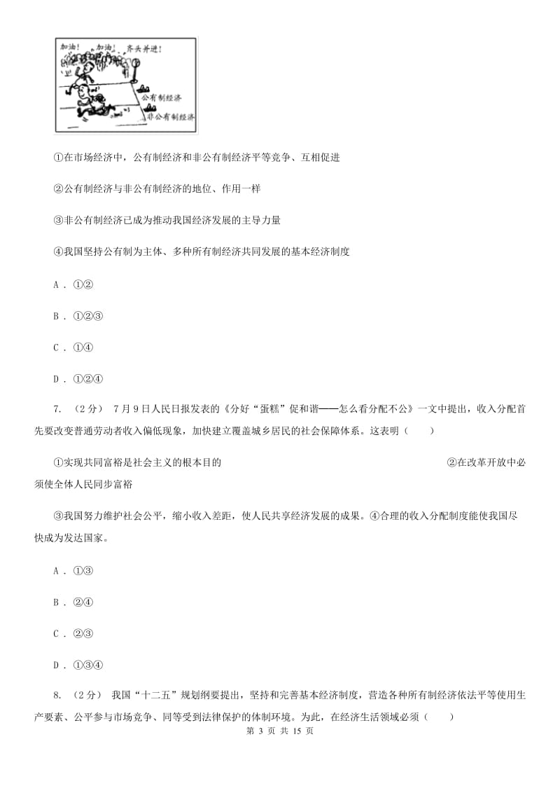 四川省九年级上学期期末政治模拟试卷D卷_第3页