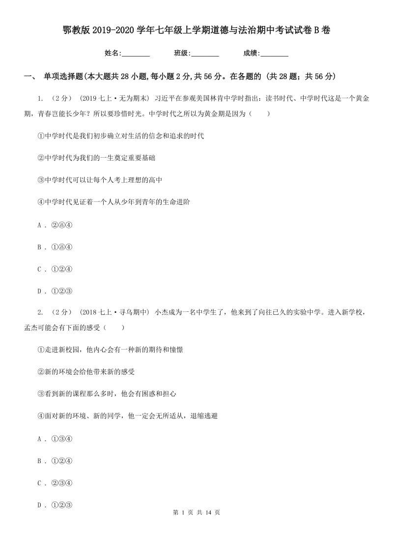 鄂教版2019-2020学年七年级上学期道德与法治期中考试试卷B卷3_第1页