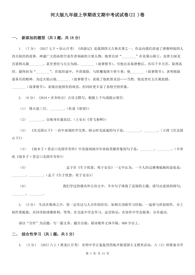 河大版九年级上学期语文期中考试试卷(II )卷_第1页