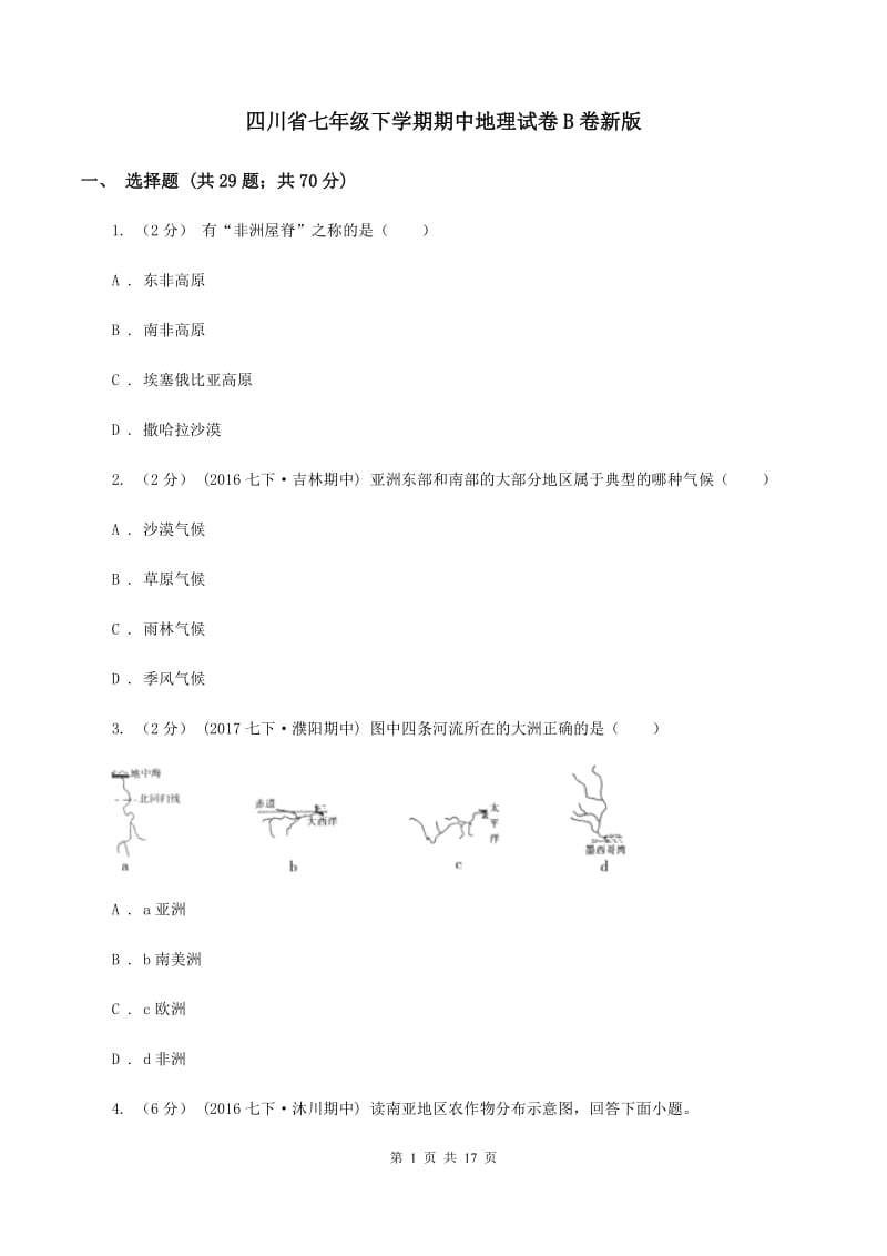 四川省七年级下学期期中地理试卷B卷新版_第1页