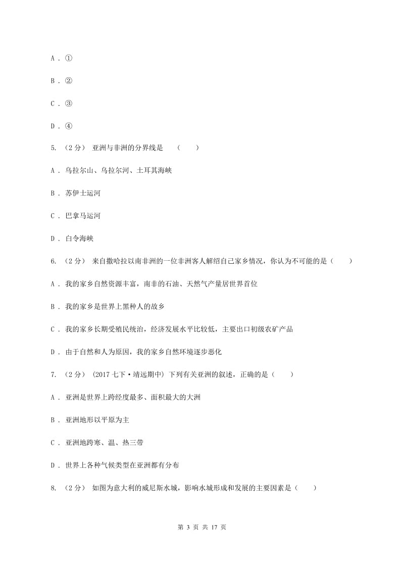 四川省七年级下学期期中地理试卷B卷新版_第3页