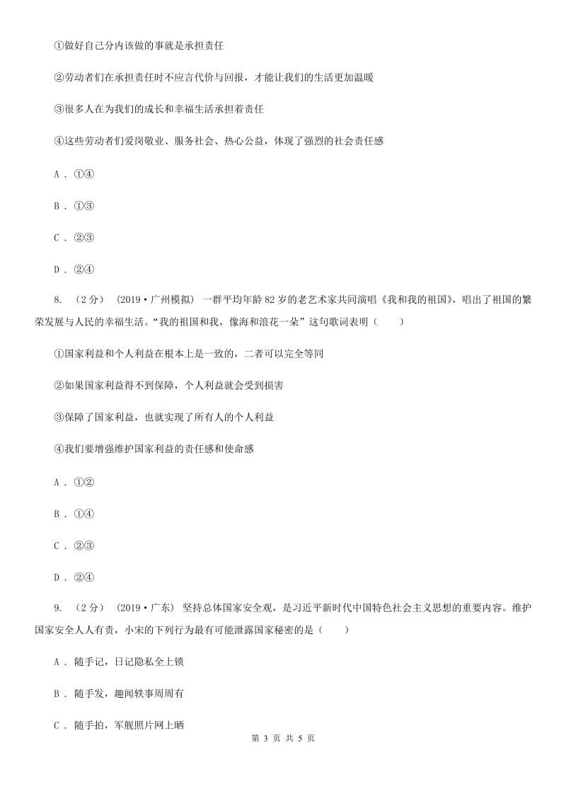 八年级上学期道德与法治期末调研测试试卷C卷新版_第3页