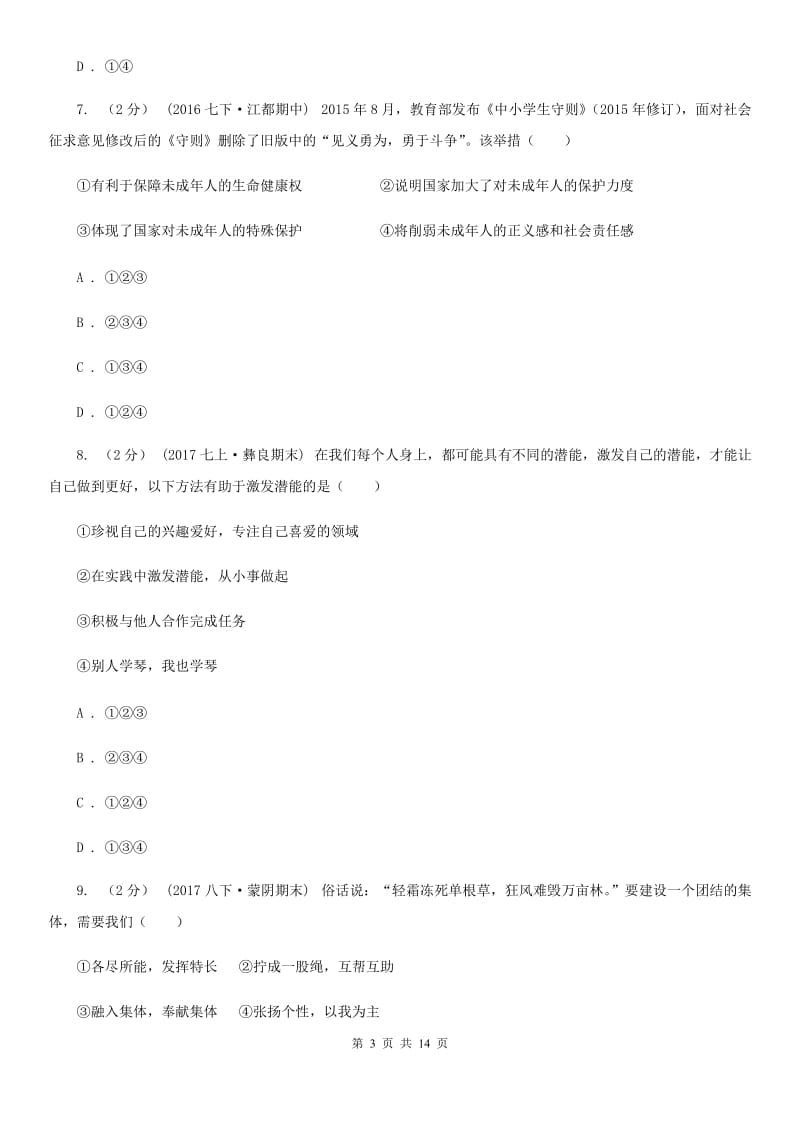 人教版七年级上学期期末考试政治试卷D卷_第3页