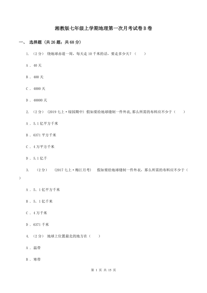 湘教版七年级上学期地理第一次月考试卷B卷_第1页