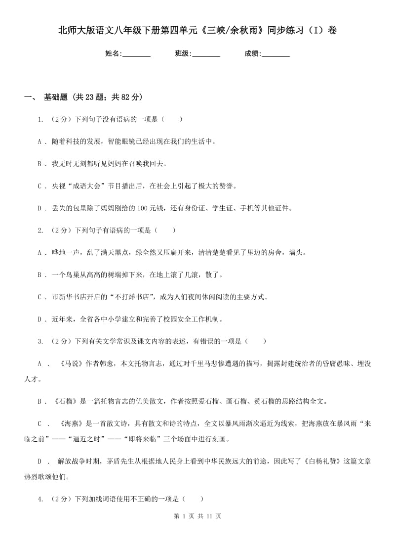 北师大版语文八年级下册第四单元《三峡_余秋雨》同步练习（I）卷_第1页