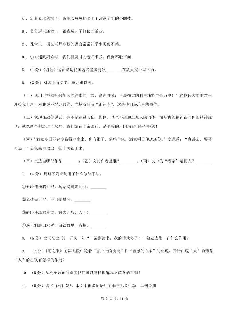 北师大版语文八年级下册第四单元《三峡_余秋雨》同步练习（I）卷_第2页