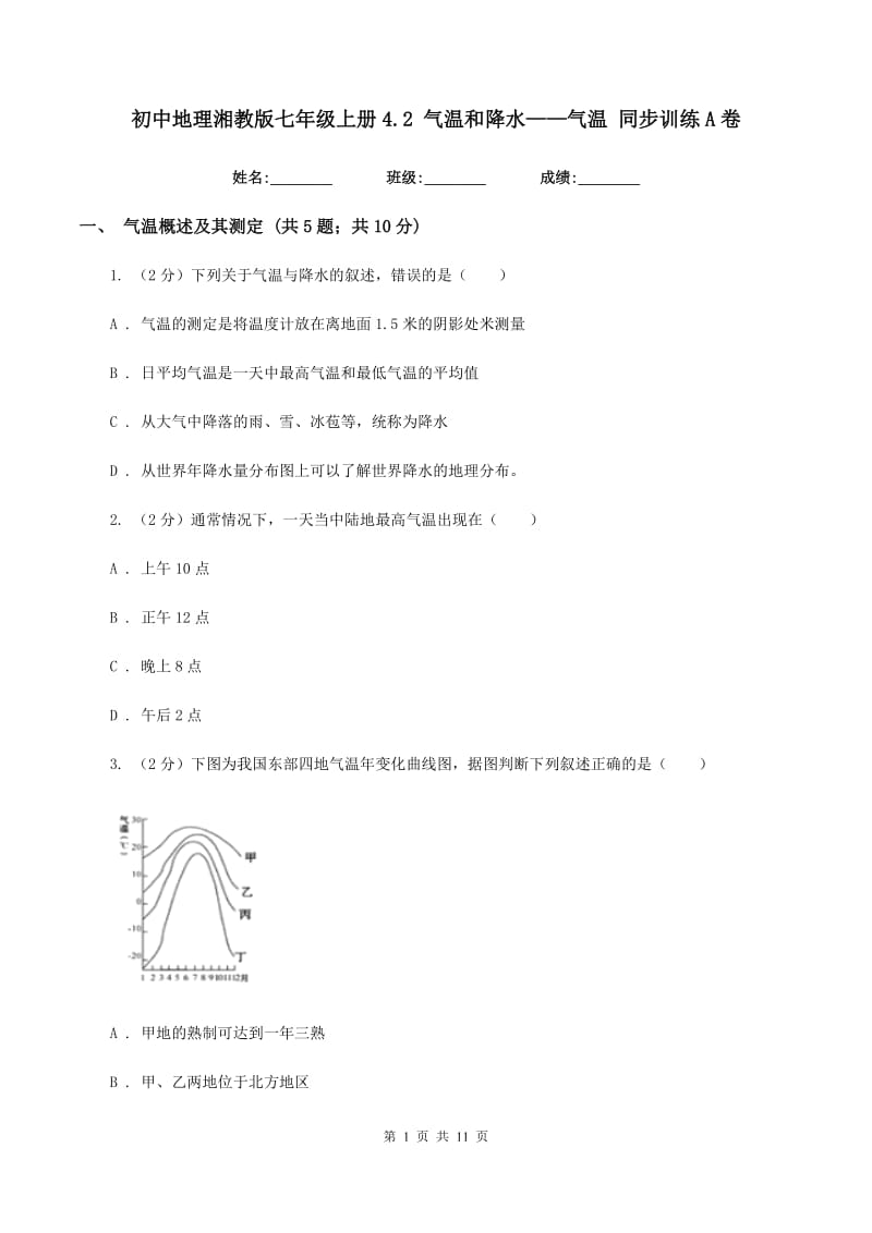 初中地理湘教版七年级上册4.2 气温和降水——气温 同步训练A卷_第1页