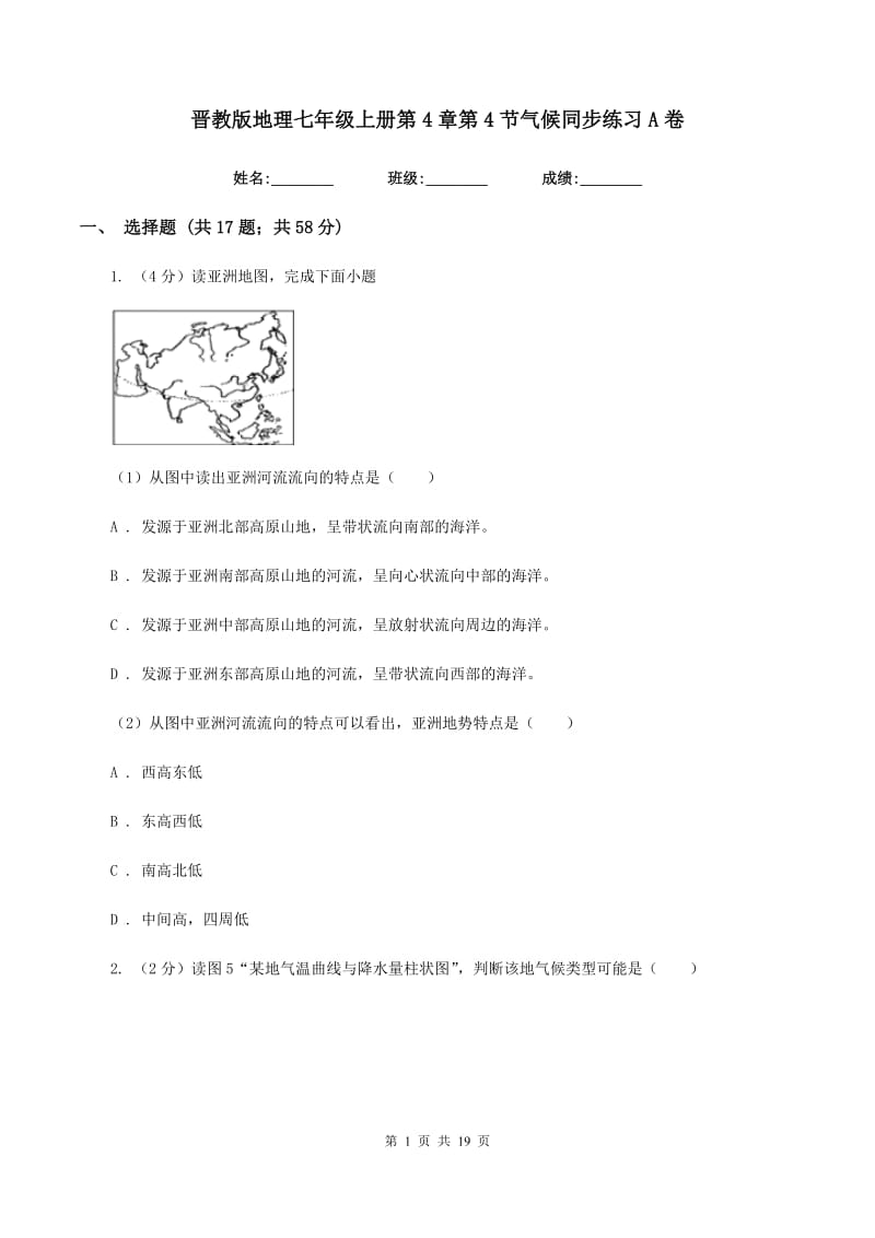 晋教版地理七年级上册第4章第4节气候同步练习A卷_第1页