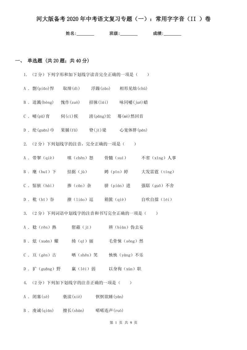 河大版备考2020年中考语文复习专题（一）：常用字字音（II ）卷_第1页