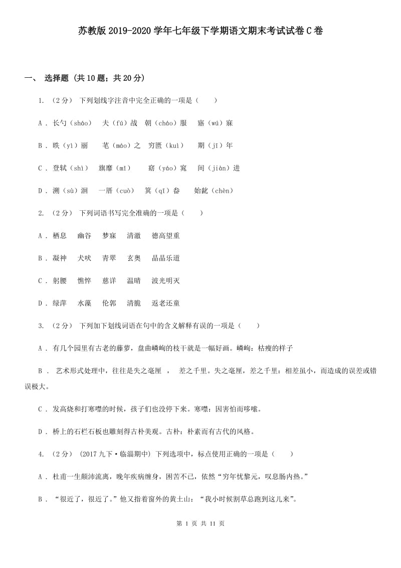 苏教版2019-2020学年七年级下学期语文期末考试试卷C卷_第1页