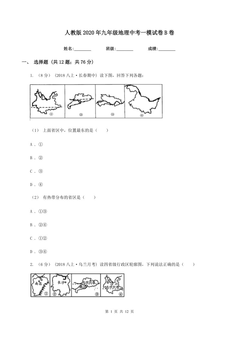 人教版2020年九年级地理中考一模试卷B卷_第1页