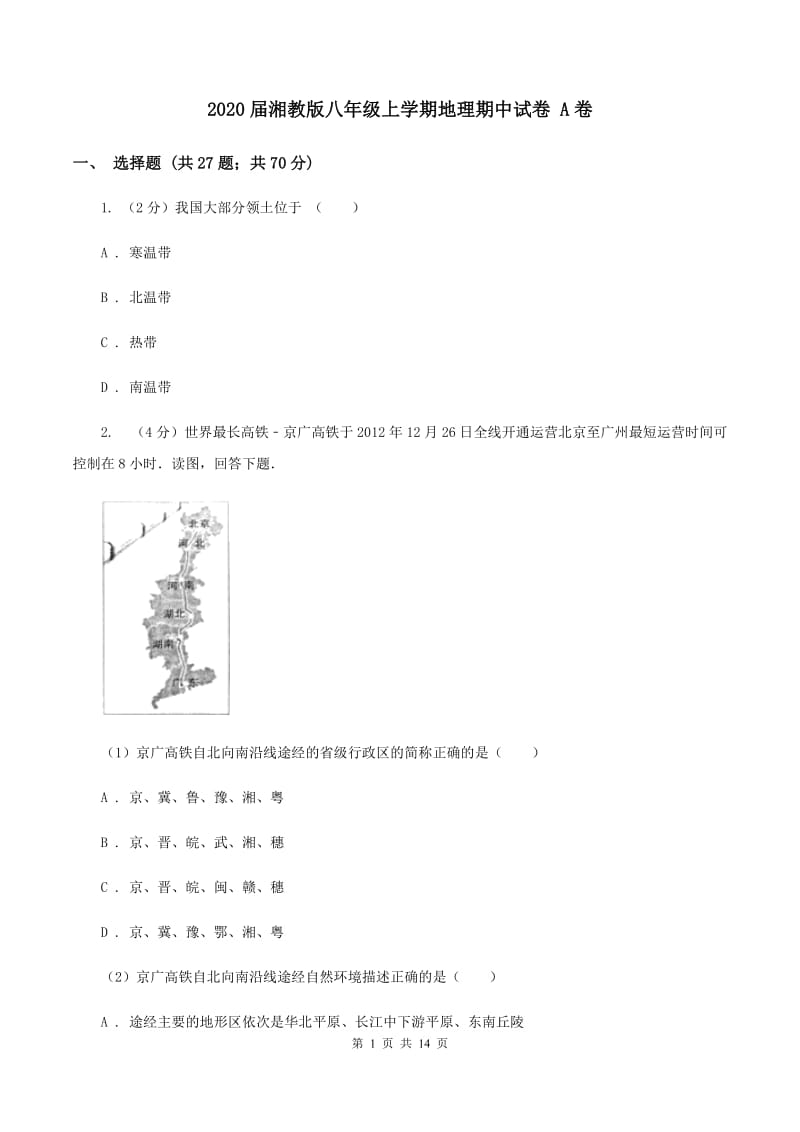 2020届湘教版八年级上学期地理期中试卷 A卷_第1页