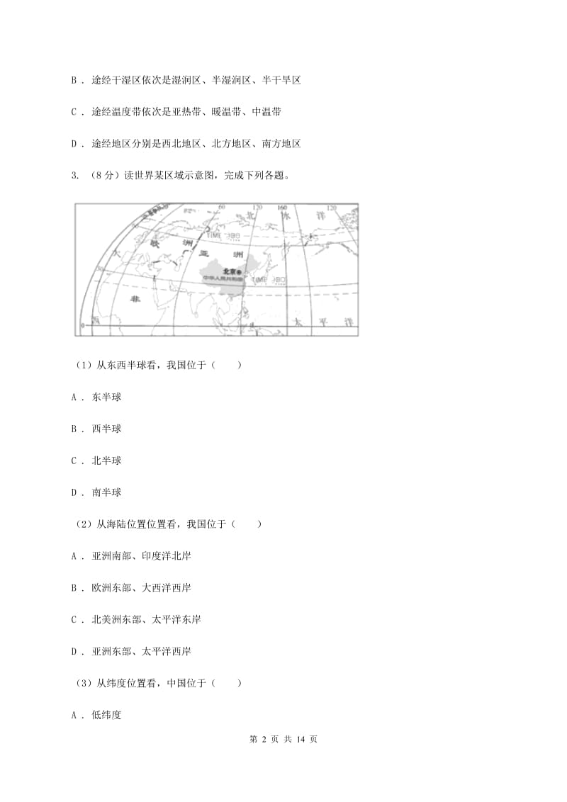 2020届湘教版八年级上学期地理期中试卷 A卷_第2页