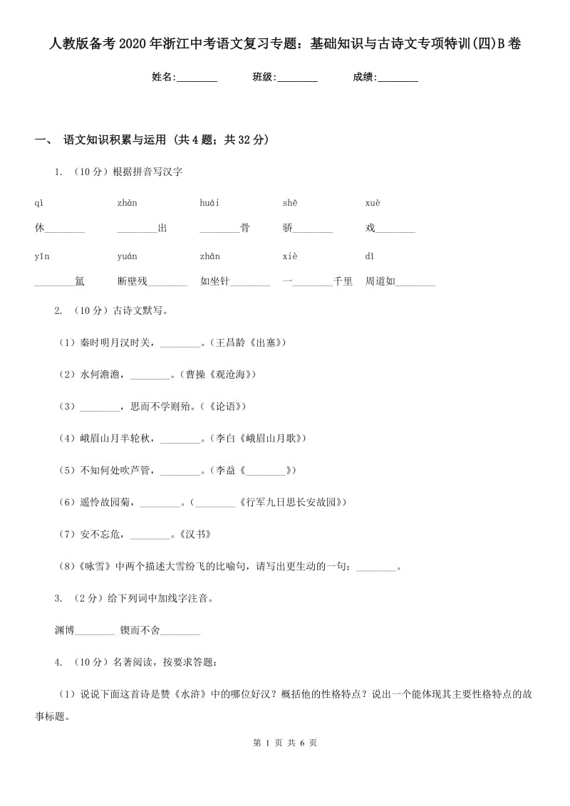 人教版备考2020年浙江中考语文复习专题：基础知识与古诗文专项特训(四)B卷_第1页