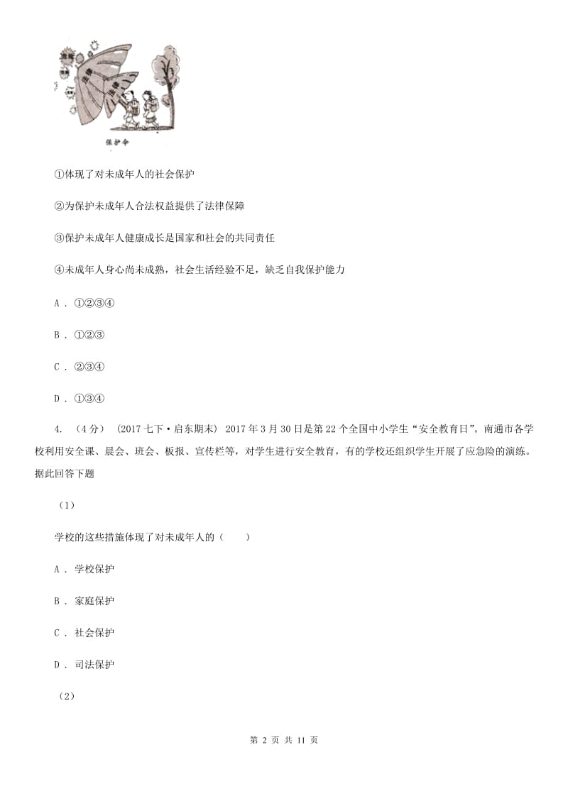 2020届北师大版思品八上第三单元第7课第一框我们的权利同步练习C卷_第2页