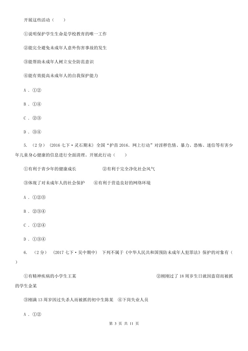 2020届北师大版思品八上第三单元第7课第一框我们的权利同步练习C卷_第3页