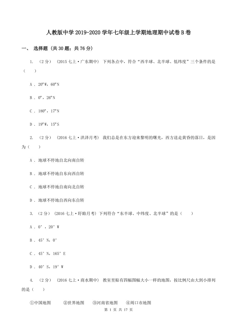 人教版中学2019-2020学年七年级上学期地理期中试卷B卷_第1页