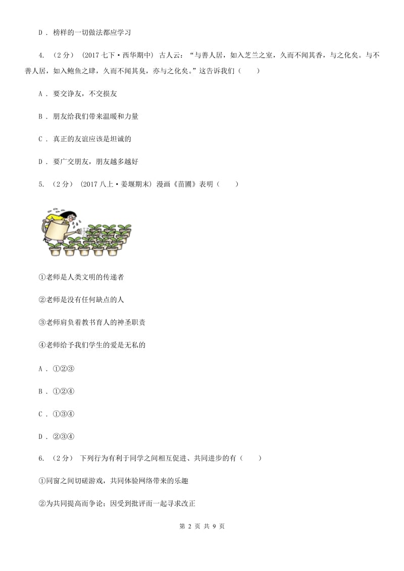 新版2019-2020七年级上《道德与法治》期末模拟试卷（I）卷_第2页