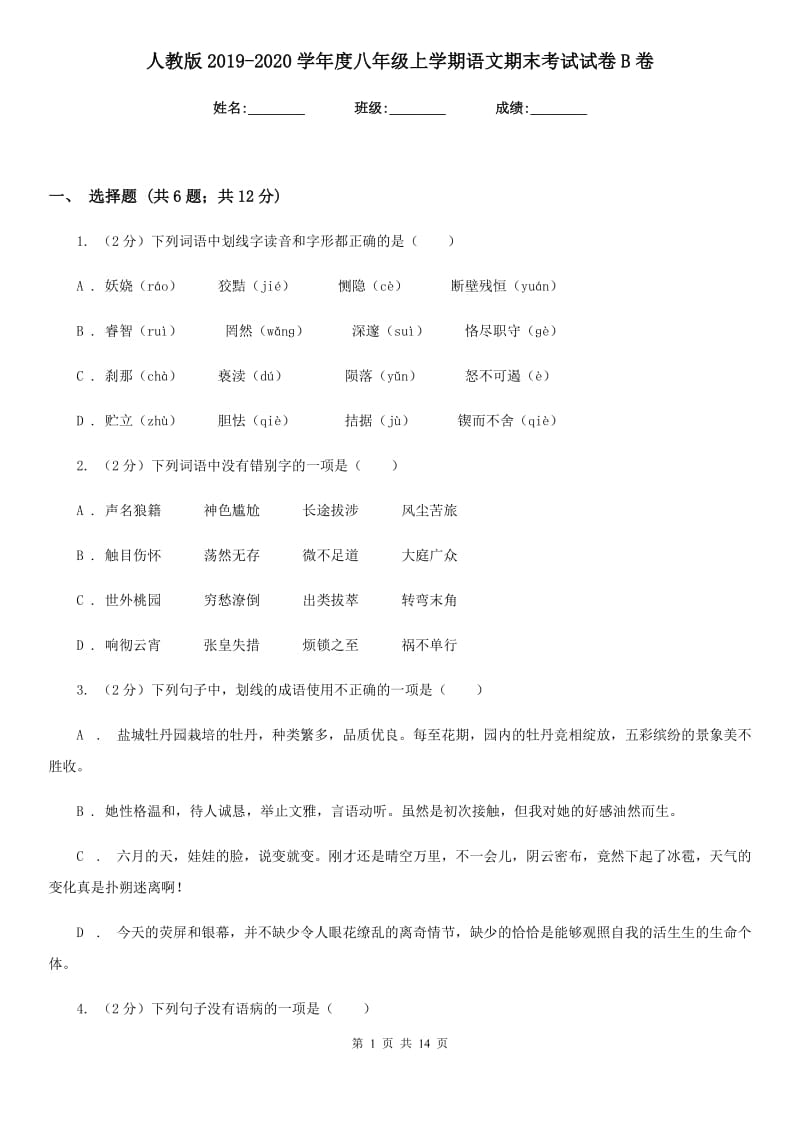 人教版2019-2020学年度八年级上学期语文期末考试试卷B卷_第1页