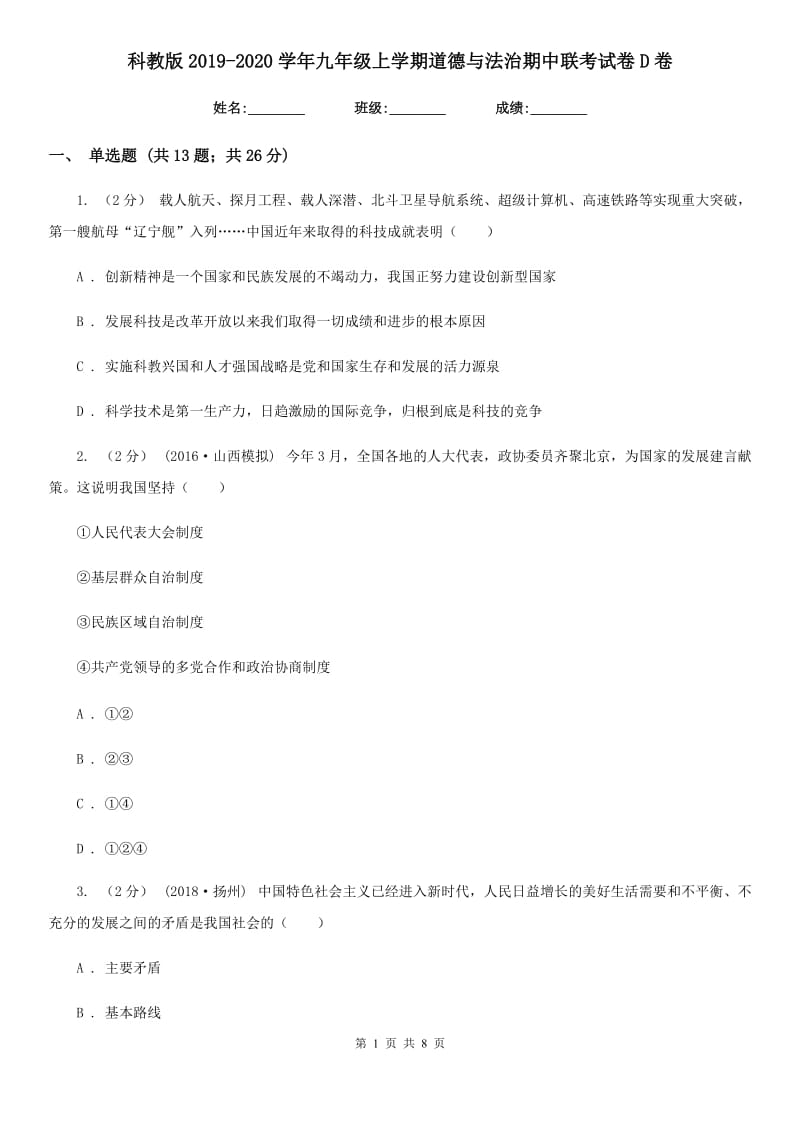 科教版2019-2020学年九年级上学期道德与法治期中联考试卷D卷_第1页