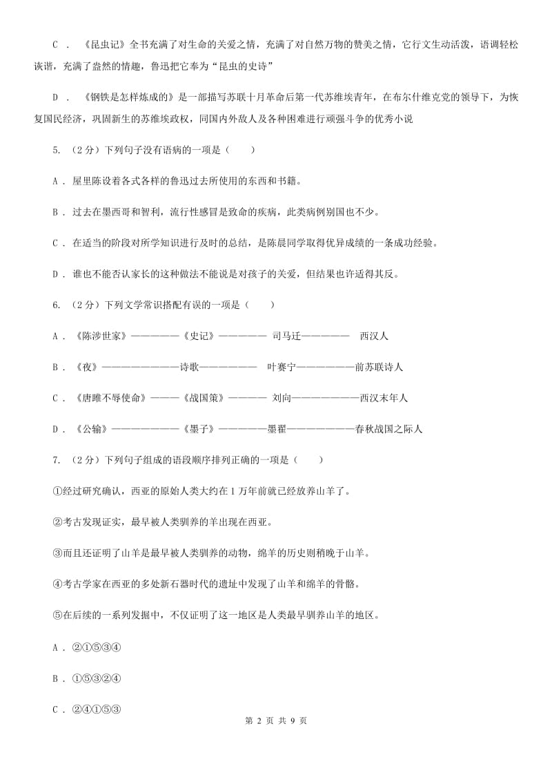 北师大版九年级上学期语文期末检测试卷D卷_第2页