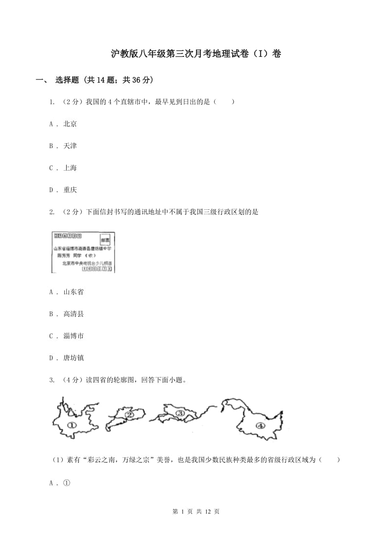 沪教版八年级第三次月考地理试卷（I）卷_第1页