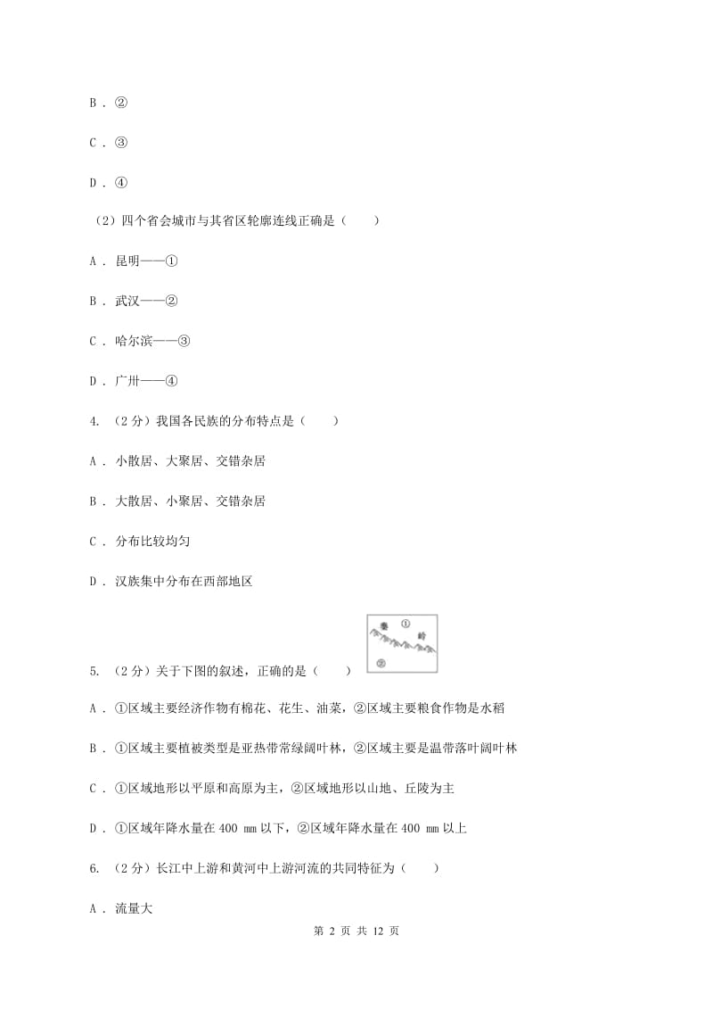 沪教版八年级第三次月考地理试卷（I）卷_第2页