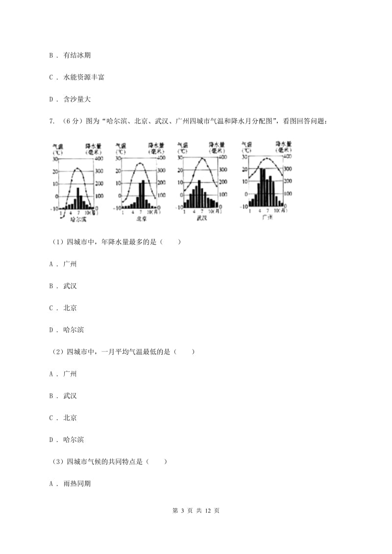 沪教版八年级第三次月考地理试卷（I）卷_第3页