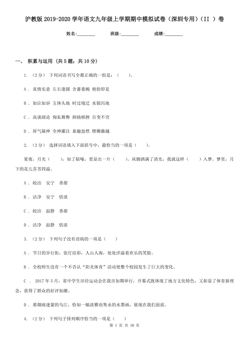 沪教版2019-2020学年语文九年级上学期期中模拟试卷（深圳专用）（II ）卷_第1页