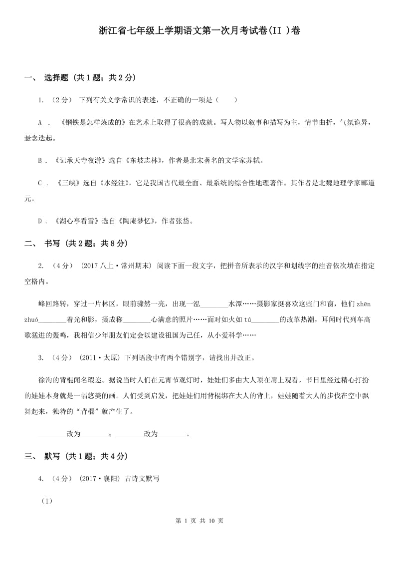 浙江省七年级上学期语文第一次月考试卷(II )卷_第1页