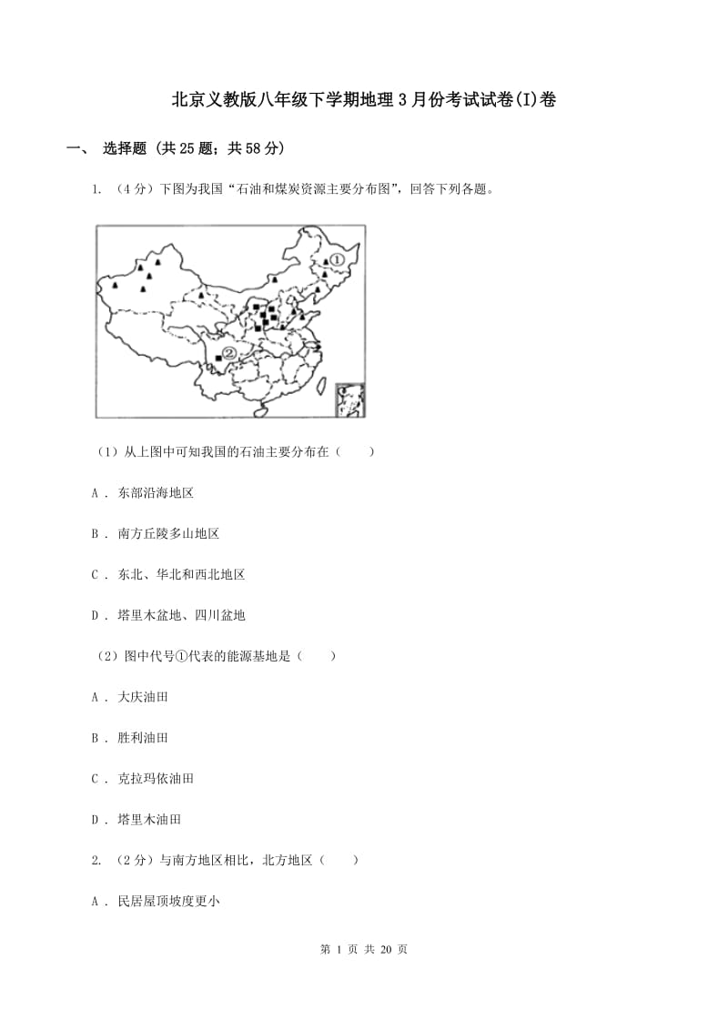 北京义教版八年级下学期地理3月份考试试卷(I)卷_第1页